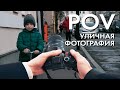 POV фотографирую людей и город от первого лица | уличная фотография | Sony a7rIII + Sigma 35 mm 1.4