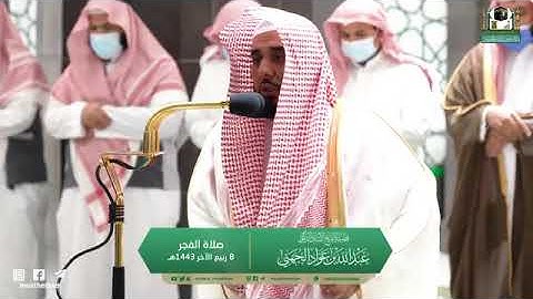تلاوة مرئية من صلاة الفجر | السبت 8 ربيع الآخر 1443 لفضيلة الشيخ د. عبدالله الجهني من المسجد الحرام