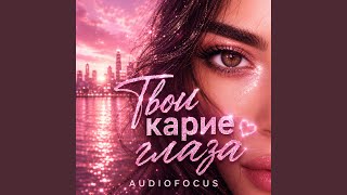 Tvoi karie glaza - Audiofocus