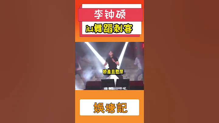 李钟硕iu舞蹈刺客#李钟硕 - 天天要闻