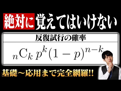 【予備知識不要】反復試行の確率が"必ず"マスターできる授業