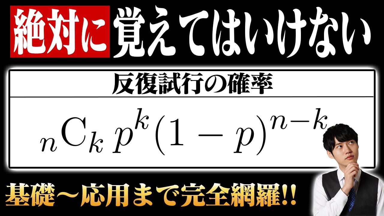 【予備知識不要】反復試行の確率が