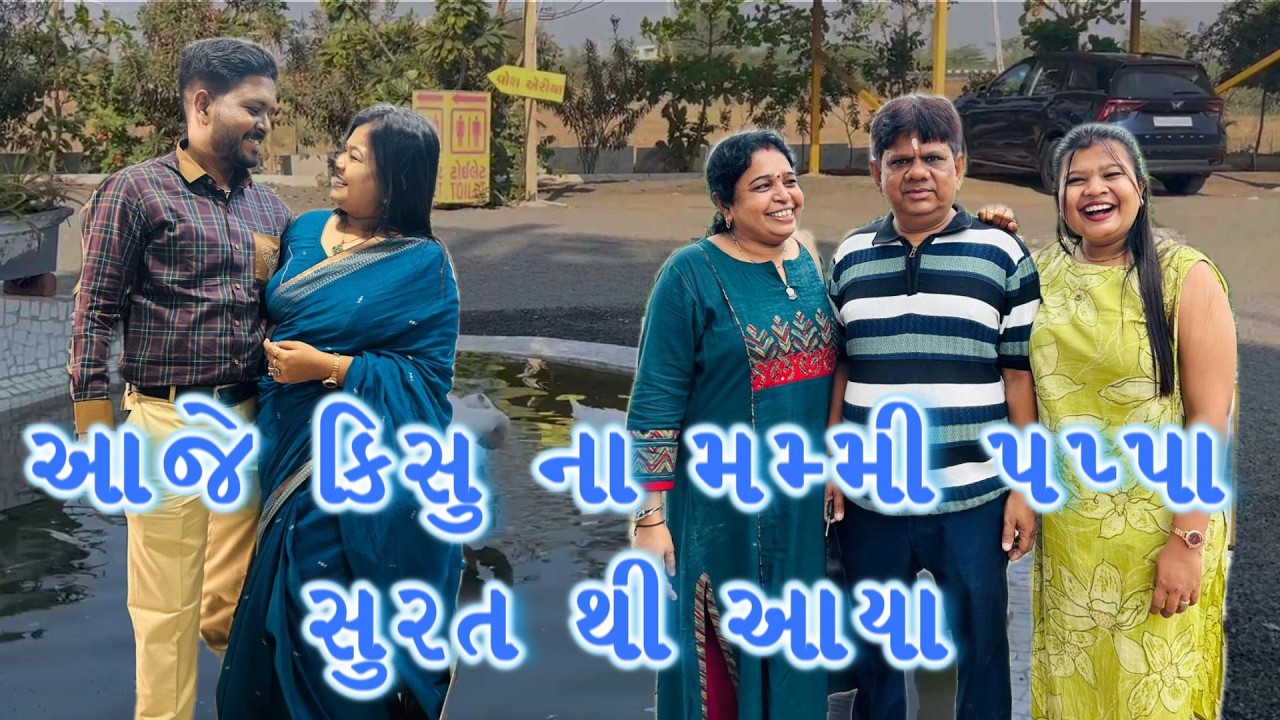આજે કિસુ ના મમ્મી પપ્પા સુરત થી આયા#youtube #viral #trending #funny #saasbahuladai #comedy #cooking