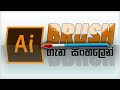 Illustrator Brush Tool (Paint &amp; Blob Brush Tool) | Sinhala Tutorial