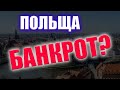 Польща банкрот? Чому українці не хочуть їхати до Польщі на заробітки