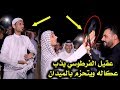 هذا مو طفل كارثه شوف شلون يرتجل على عقيل الفرطوسي وصلاح الحرباوي وحيدر البخيتاوي سوو فلك بالميدان 