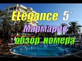 Elegance 5* (отель Элеганс) - обзор номера, Мармарис (Турция 2021)