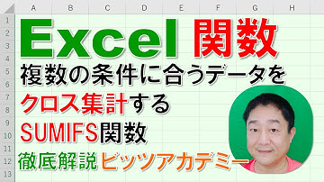 【Excel関数 徹底解説】複数の条件に合うデータをクロス集計する方法