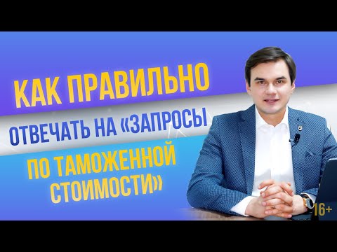 Как правильно отвечать на запросы по таможенной стоимости? Дмитрий Полевой