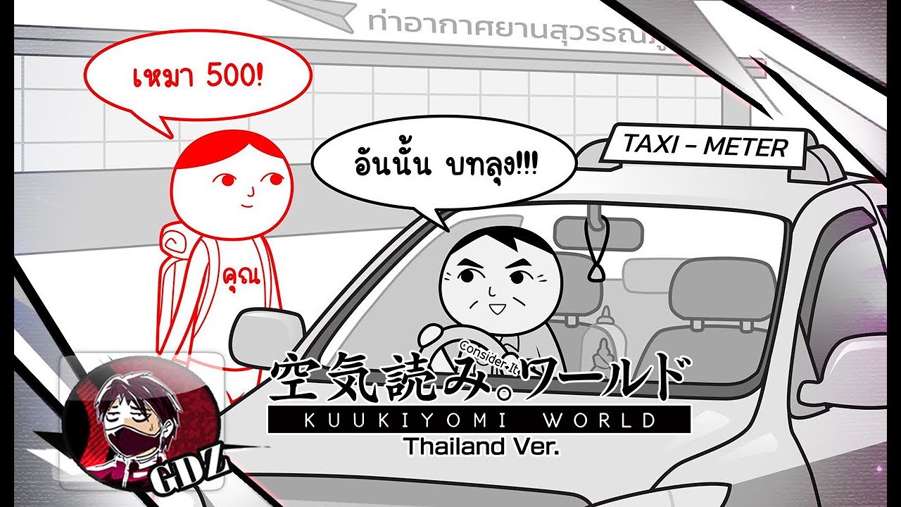 เกมทดสอบมารยาทชาวสยามเมืองยิ้ม KUUKIYOMI: Consider It World - Thailand Ver.