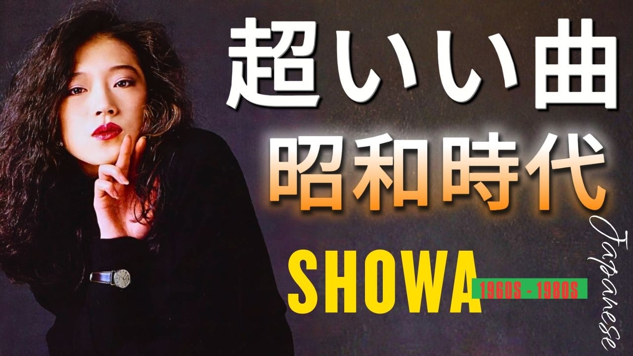 目を閉じるだけで浮かび上がる 🎶 昭和の街並みとメロディ 🌸 今なお愛され続ける名曲選