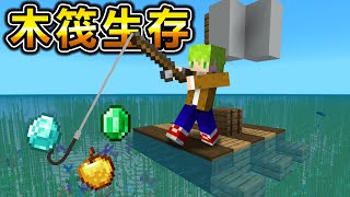 Minecraft 木筏生存！在『海上漂流』的生存，只有一把釣竿活下去！｜全字幕｜當個創世神【阿斯asu】