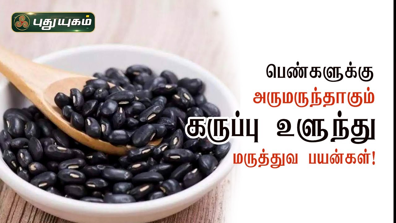 பெண்களுக்கு அருமருந்தாகும் கருப்பு உளுந்து மருத்துவப் பயன்கள்! Dr.M.S.UshaNandhini | PuthuyugamTV