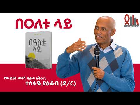 "በዐለቱ ላይ" የተሠኘው የሊድያ ተስፋዬ መጽሐፍ ግምገማ በዶ/ር ተስፋዬ ያዕቆብ - ክፍል አንድ| ሕንጸት 2018 ዓ.ም.