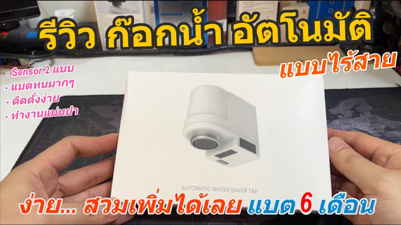 รีวิวก๊อกน้ำอัตโนมัติไร้สาย Xiaoda Youpin (แบตทน 6เดือน) หัวก๊อกน้ำเซนเซอร์ อัตโนมัติ ก็อกประหยัดน้ำ