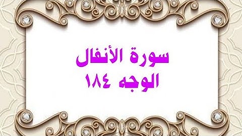 184- سورة الأنفال ( الوجه 184) رواية حفص عن عاصم وتلاوة الشيخ محمود خليل الحصري