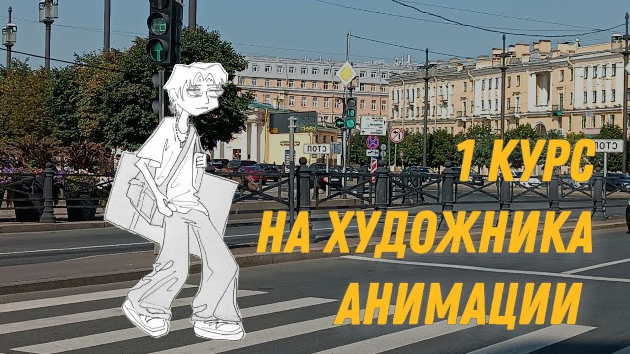 кусочек лета и первая неделя в художественном вузе...