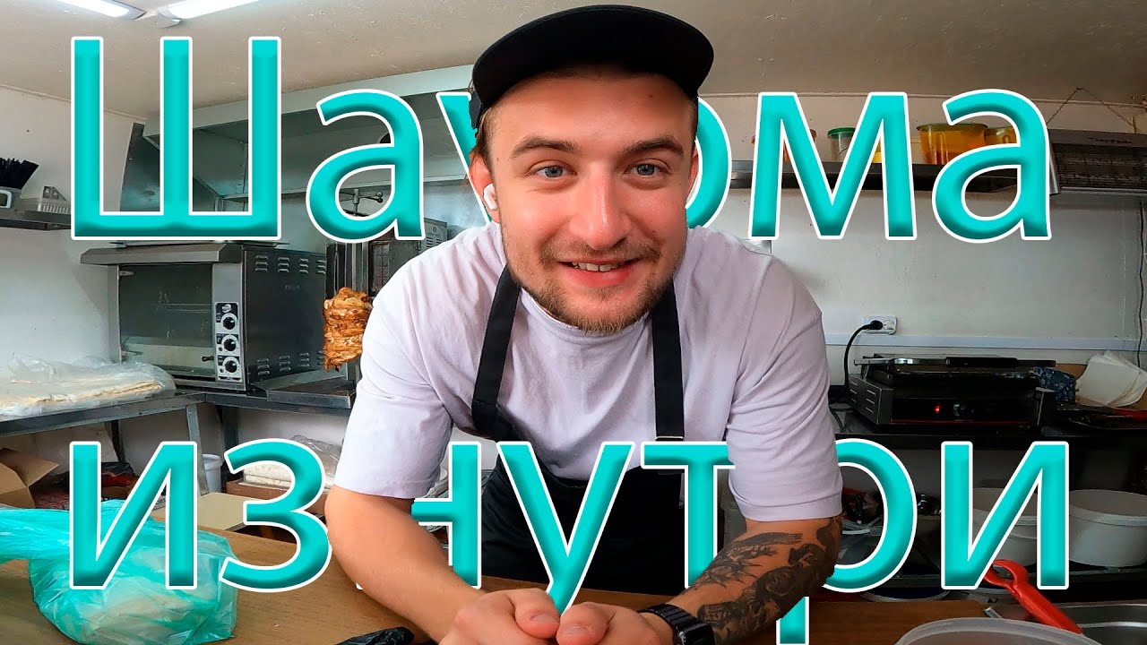 Как устроен бизнес на шаурме изнутри || Новое кафе😊 - YouTube