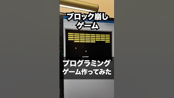 ブロック崩しゲームを作る