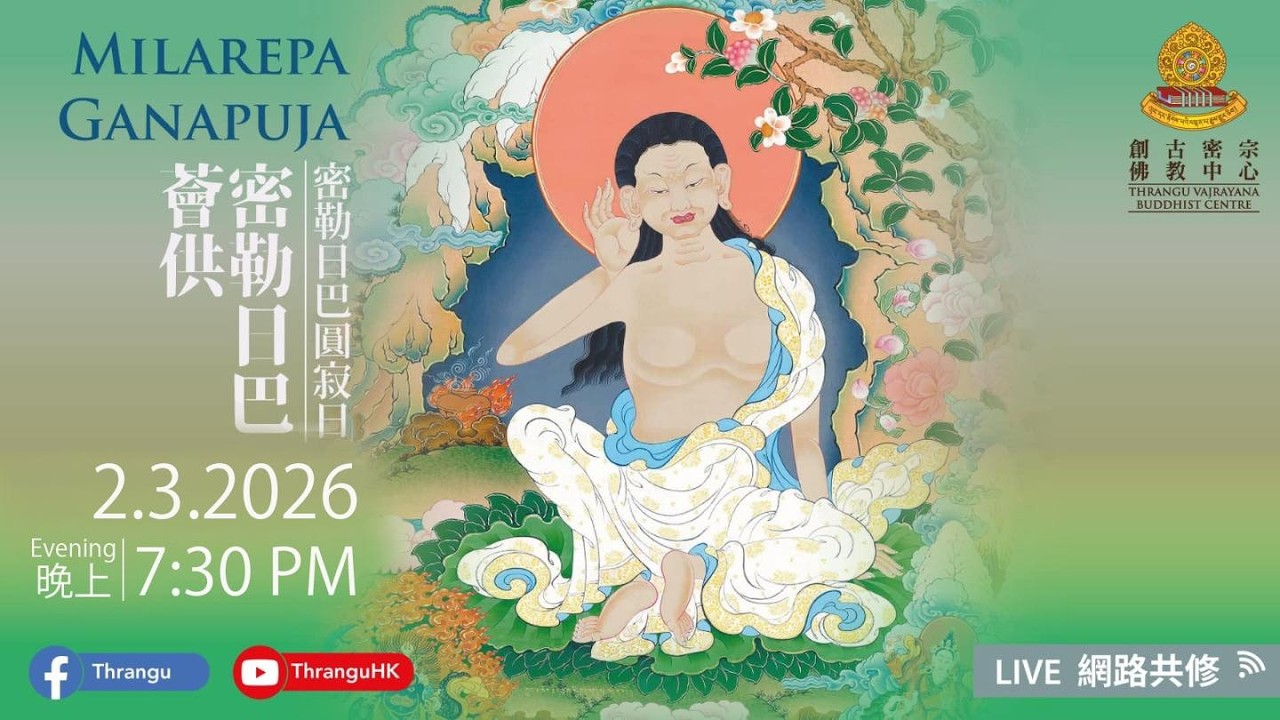 【佛陀神變日｜密勒日巴薈供】《神變月 ༄༅》🕉📿供燈🪔 2-3-2026【MILAREPA GANACHAKRA】《億萬倍功德增長日 》《Milarepa Feast Puja》