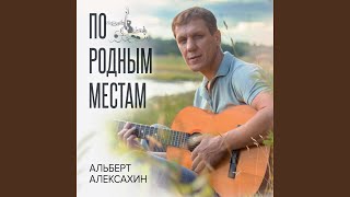 Бумажный самолётик - Альберт Алексахин