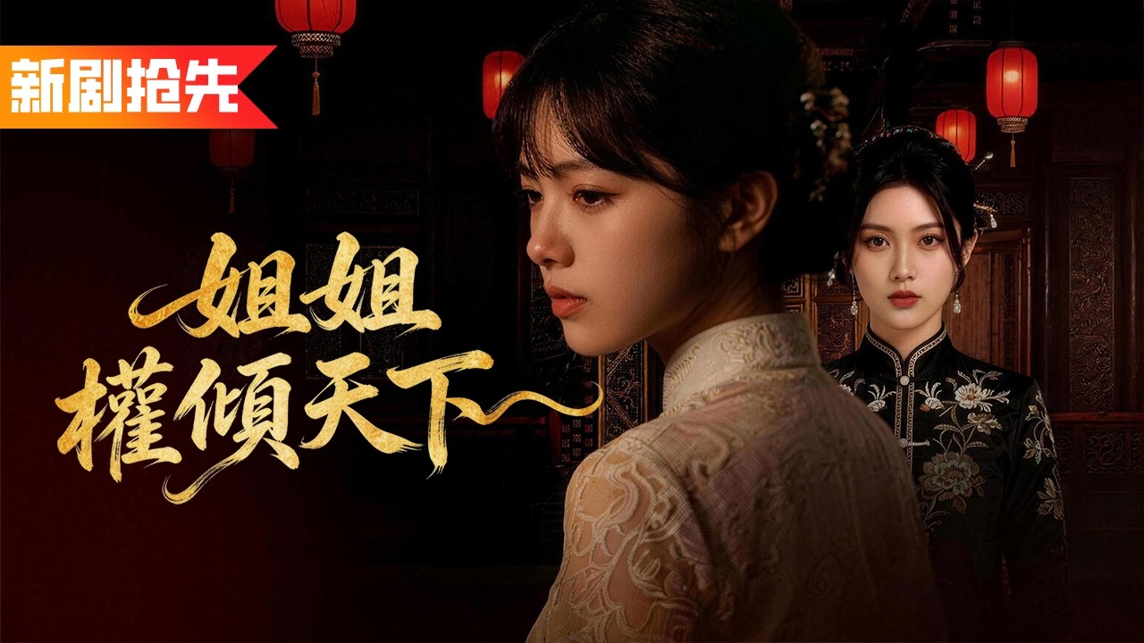 龍門聖女下山歸來卻見親妹被逼嫁紈絝，衆人當她柔弱可欺，怎料她一身絕世武藝！拳打紈絝脚踢惡少，一掌掀翻整個豪門，身份曝光驚動全京都！《姐姐權傾天下》