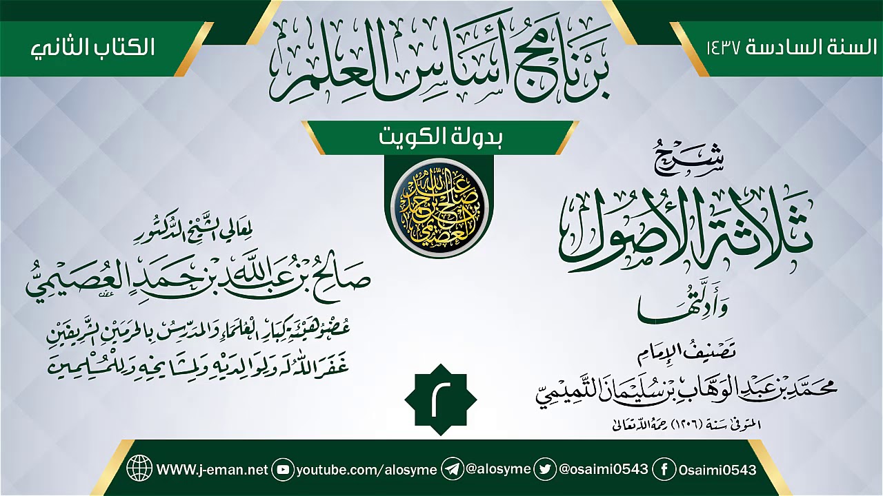 المجلس 2 من شرح (ثلاثة الأصول وأدلتها) | برنامج أساس العلم 1437 (الكويت) | الشيخ صالح العصيمي