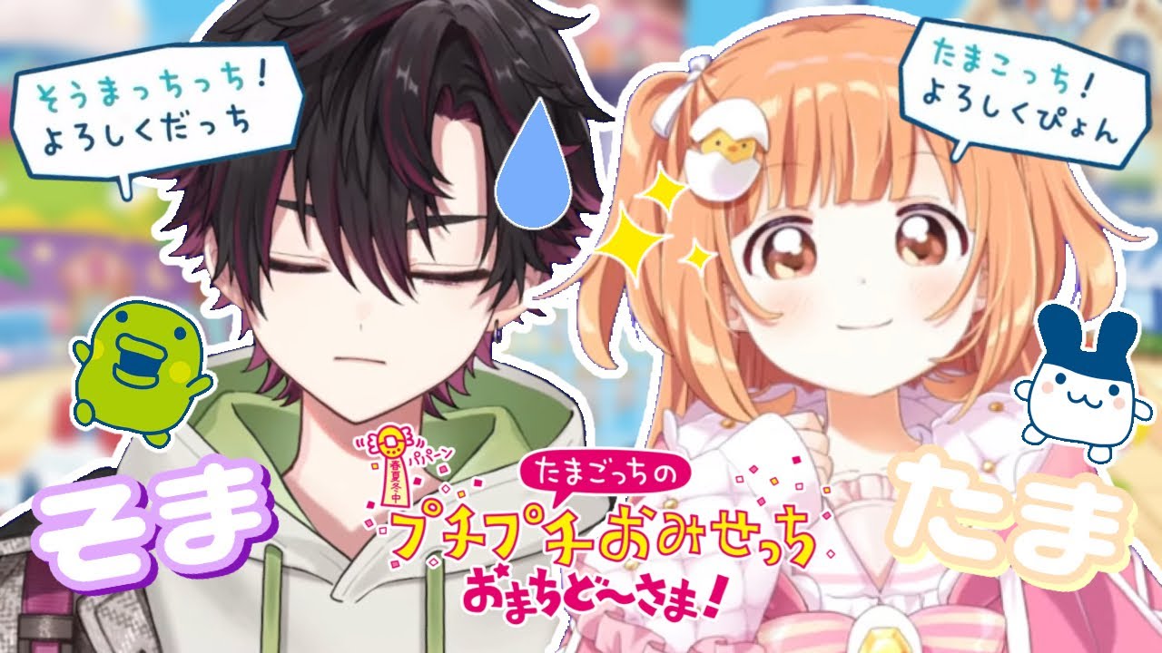 “そうまっちっち”と“たまこっち”のたまごっちのプチプチおみせっちまとめ【にじさんじ/酒寄颯馬/雲母たまこ/そまたま】