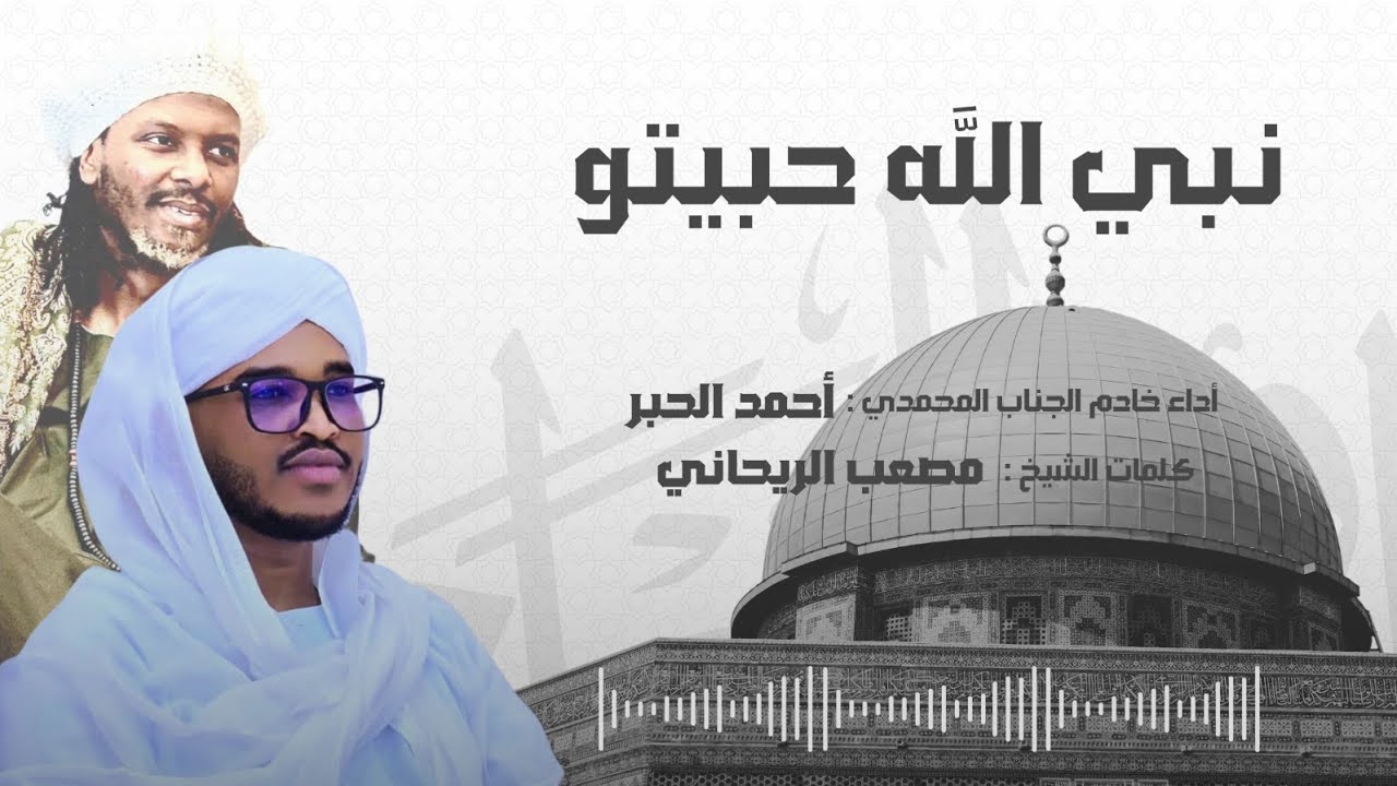 مدحة : نبي الله حبيتو || أداء : أحمد الحبر || كلمات : مصعب الريحاني
