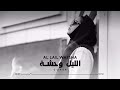 الليل وحشه بدونك يا ابو عيون السود