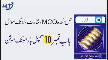 Physics 10th - Chapter 10 سمپل ہارمونک موشن in Urdu - smart syllabus 2020-21