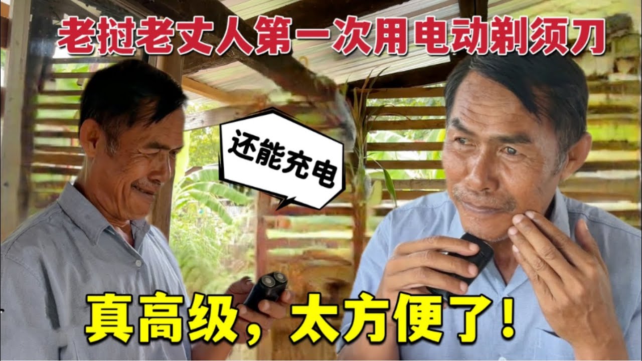 第一次見電動剃須刀，老撾老丈人懵了：女婿，這我可不會用啊