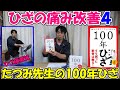 【神サブ196】ひざの痛み改善4 たつみ先生の足振り運動を2年続けたら痛みが激減 「100年ひざ販売記念」