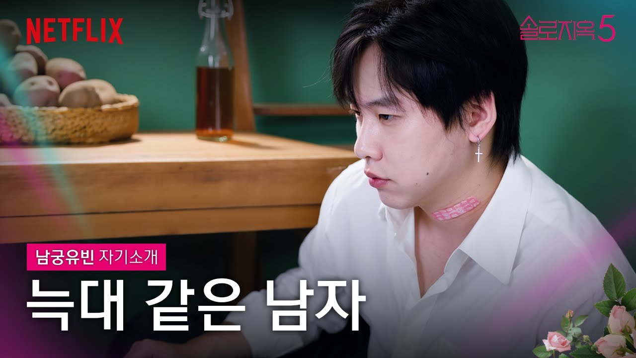 현재 난리난 솔로지옥5 남출;; 압.도.적.이.다  | 솔로지옥 시즌5