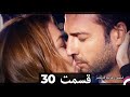 Feriha Duble Farsi فریحا قسمت 30 سریال 