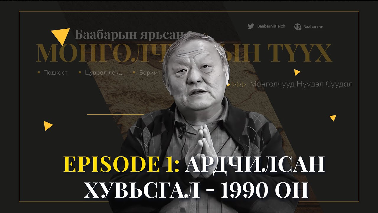 Episode 1:   Ардчилсан Хувьсгал - 1990 он