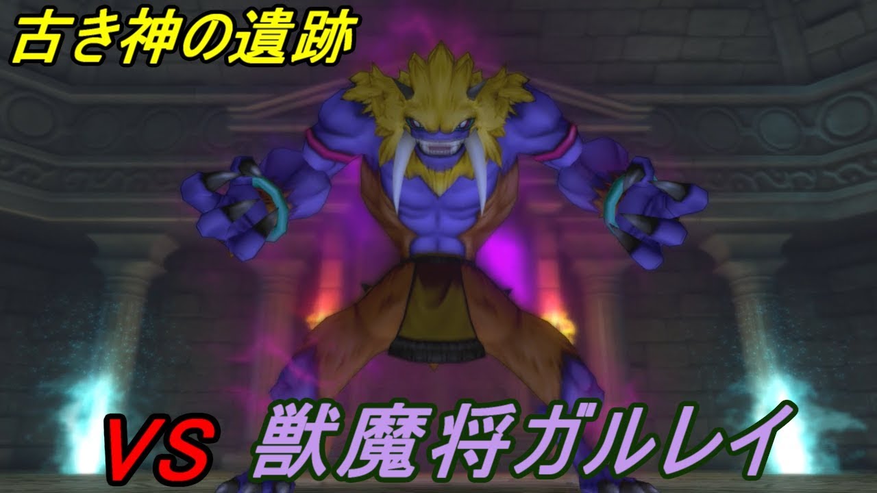 ドラゴンクエスト10 Version2【PS4 初見プレイ】 147 古き神の遺跡 VS獣魔将ガルレイ 仮面の男の正体と緋石 kazuboのゲーム実況 YouTube ドラゴンクエスト10 Version2【PS4 初見プレイ】 147 古き神の遺跡 VS獣魔将ガルレイ 仮面の男の正体と緋石 kazuboのゲーム実況 YouTube
