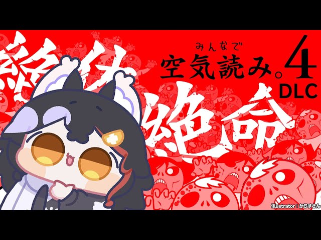 【みんなで空気読み。４】絶体絶命・・？！な状況でも空気を読めと？【 ホロライブ / 大神ミオ 】のサムネイル