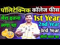 Polytechnic Government College Fees || Polytechnic Private College Ka Fees Kitna Lagta hai 2025