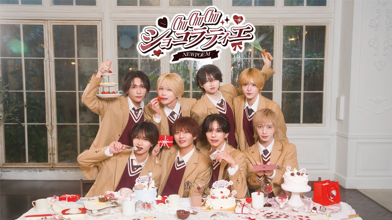 【新曲MV】「ChuChuChuショコラティエ」NEWPOEM