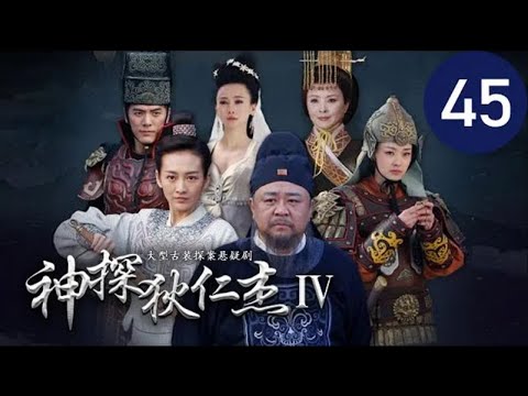 陸劇-神探狄仁杰S4-EP 45