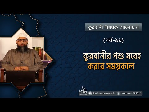 কুরবানী বিষয়ক ধারাবাহিক আলোচনা (পর্ব-১১)  বিষয়ঃ কুরবানীর পশু যবেহ করার সময়কাল
