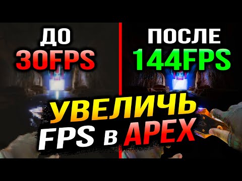 Видео: КАК ОПТИМИЗИРОВАТЬ APEX LEGENDS | КАК ПОВЫСИТЬ FPS в АПЕКС | МАКСИМАЛЬНАЯ ОПТИМИЗАЦИЯ APEX LEGENDS