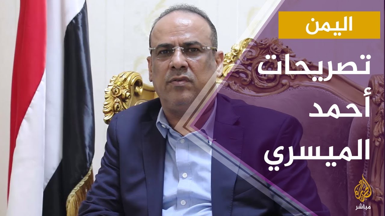 حصري.. تصريحات لنائب رئيس الوزراء وزير الداخلية اليمني حصلت عليها الجزيرة مباشر