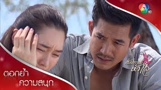 ชั้นชื่อรัตตวัลย์ | ตอกย้ำความสนุก สัมปทานหัวใจ EP.5 | Ch7HD