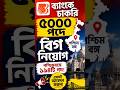 পশ্চিমবঙ্গে ব্যাংক চাকরি ২০২৬ | 5000 পদে Big Recruitment | Graduate Pass Apply Now