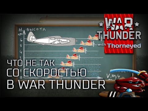 Видео: Что не так со скоростью в табличках War Thunder | IAS+SPD #1