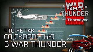 Что не так со скоростью в табличках War Thunder | IAS+SPD #1