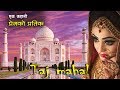 ताजमहलको यि तथ्यहरु जुन रहस्यमय छन  || Taj Mahal of India || All History