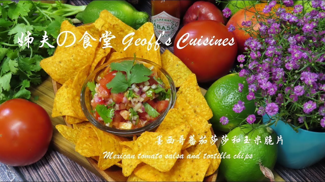 032 墨西哥蕃茄莎莎和玉米脆片 / Tomato salsa and Tortilla chips / 勁辣墨西哥